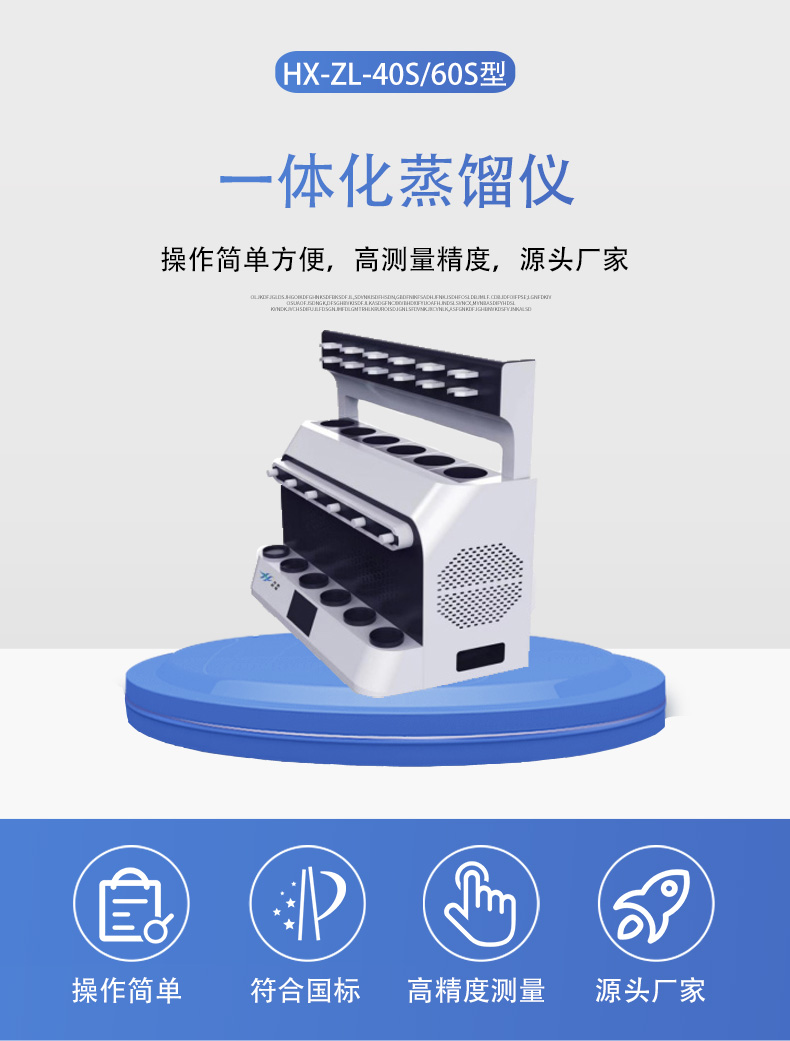 HX-ZL-40S&60S一体化蒸馏仪详情页5.jpg