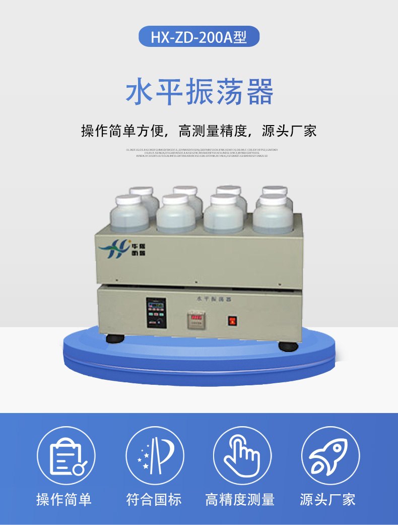 HX-ZD-200A型水平振荡器详情页5.jpg