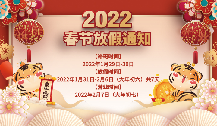 2022春节放假通知(图1)