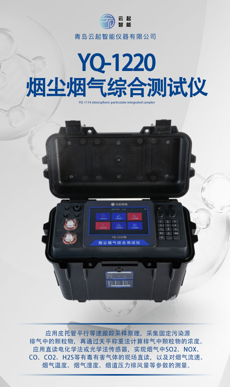 YQ-1220烟尘烟气综合测试仪(图1)